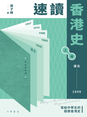 cover image of 速讀香港史 (遠古-1949)